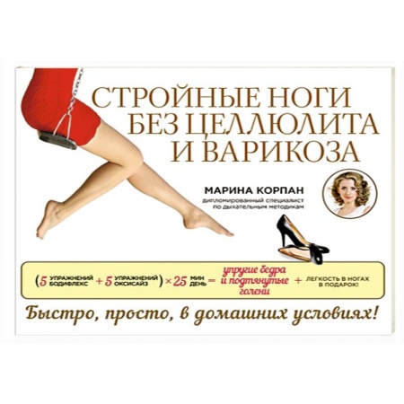 Книги, книга Стройные ноги без целлюлита и варикоза заказать
