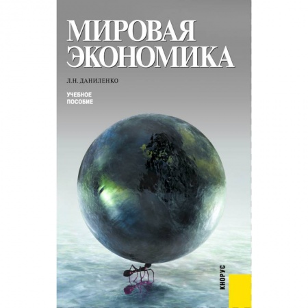 Экономика. Управление. Бизнес, книга Мировая экономика. (Бакалавриат, Специалитет). Учебное пособие. заказать