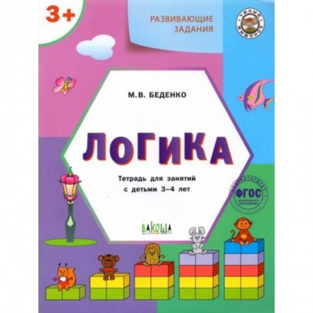Книги для дошкольников (4-6 лет), книга Логика 3+ заказать