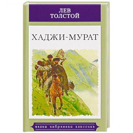 Русская классика, книга Хаджи-Мурат заказать