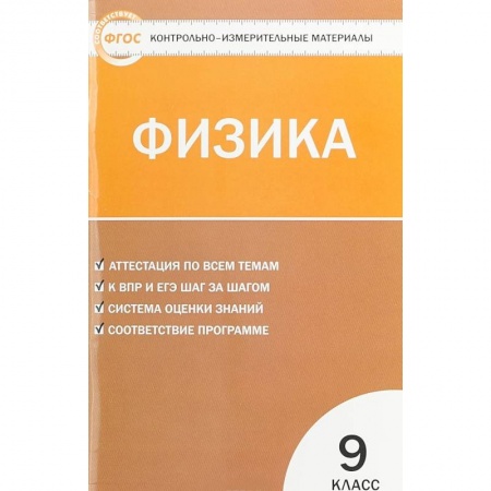 Физика. Астрономия, книга Физика 9 класс заказать