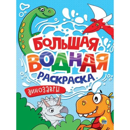 Водные раскраски, книга Динозавры заказать