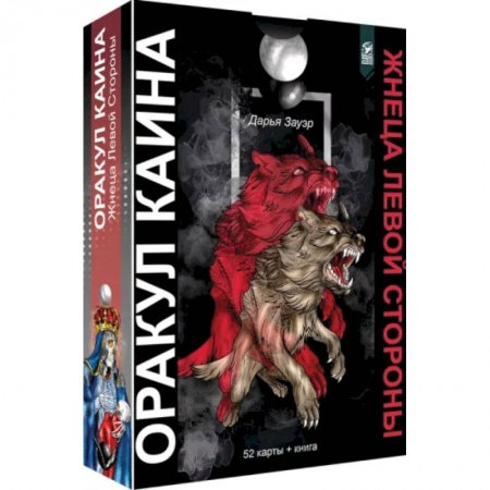 Гадание по картам Таро, книга Оракул Каина. Жнеца Левой Стороны, 52 карты + книга заказать