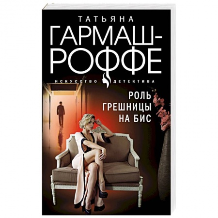 Отечественный женский детектив, книга Роль грешницы на бис заказать