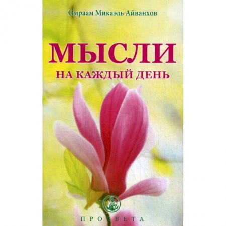 Эзотерические учения, книга Мысли на каждый день заказать