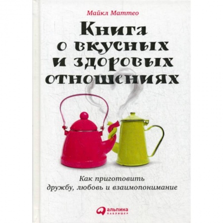 Психология масс и соционика, книга Книга о вкусных и здоровых отношениях заказать