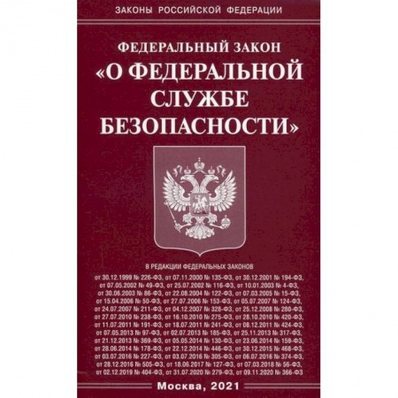 Нормативные правовые акты, книга Федеральный закон 'О федеральной службе безопасности' заказать
