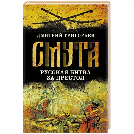 Общие работы по истории России, книга Смута. Русская битва за престол заказать