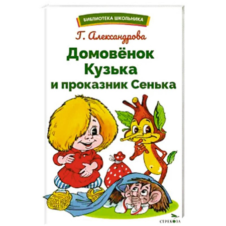 Сказки отечественных писателей, книга Домовенок Кузька и проказник Сенька заказать
