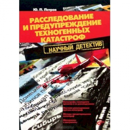 Книги, книга Расследование и предупреждение техногенных катастроф заказать