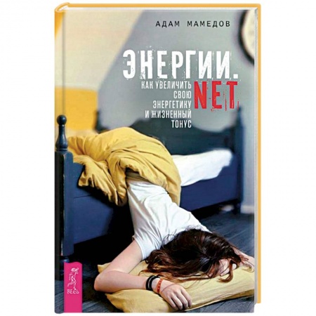 Другие духовные практики, книга Энергии.net. Как увеличить свою энергетику и жизненный тонус заказать