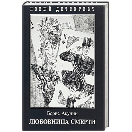 Отечественный мужской детектив, книга Любовница смерти заказать