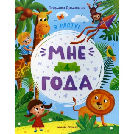 Кроссворды, головоломки, комиксы, книга Мне 4 года. Развивающая книжка заказать