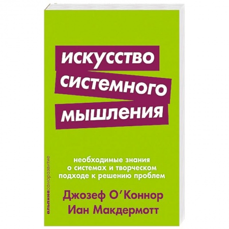 Психология личности, книга Искусство системного мышления.Необходимые знания о системах и творческом подходе к решению проблем заказать