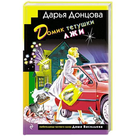 Детективы, триллеры, книга Домик тетушки лжи заказать