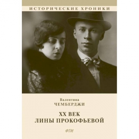 Мемуары, биографии деятелей культуры, искусства, книга ХХ век Лины Прокофьевой заказать
