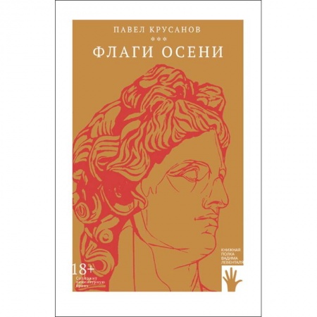 Русская современная проза, книга Флаги осени заказать