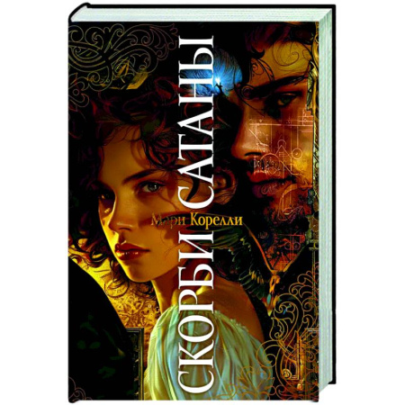 Зарубежная классика, книга Скорби Сатаны заказать