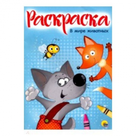 Раскраски на любой вкус, книга Раскраска 'В мире животных' заказать