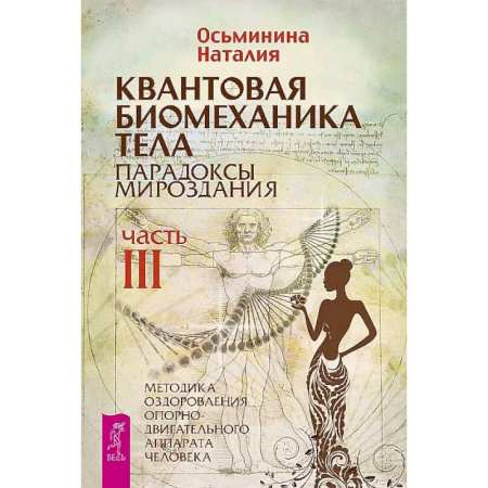 Хирургия. Ортопедия, книга Квантовая биомеханика тела. Методика оздоровления опорно-двигательного аппарата. Часть 3 заказать