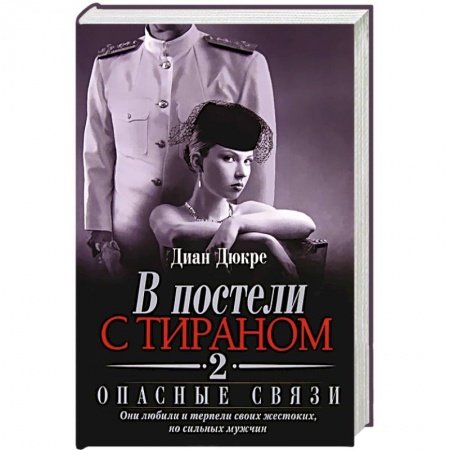 Книги, книга В постели с тираном 2. Опасные связи заказать