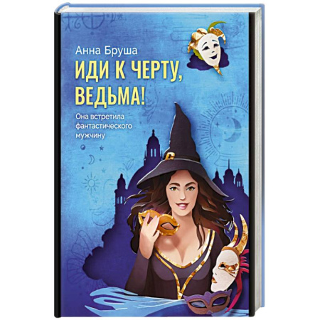Русское фэнтези, книга Иди к черту, ведьма заказать