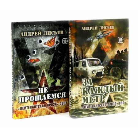 Русская современная проза, книга Лейтенантская проза СВО (комплект из 2-х книг) заказать
