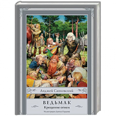Книги, книга Ведьмак. Крещение огнем заказать