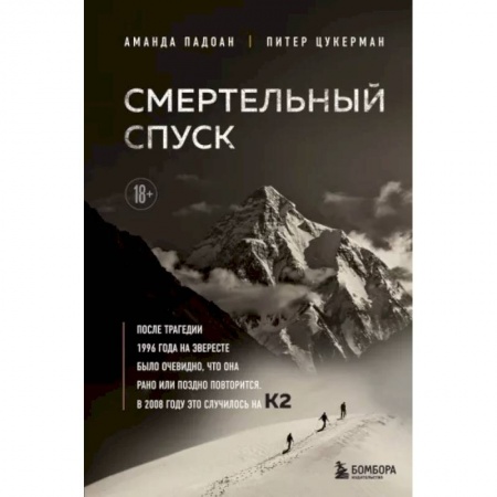 Другие биографии, мемуары, книга Смертельный спуск. Трагедия на одной из самых сложных вершин мира — К2 заказать