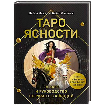 Гадание по картам Таро, книга Таро Ясности (78 карт и руководство в подарочном оформлении) заказать