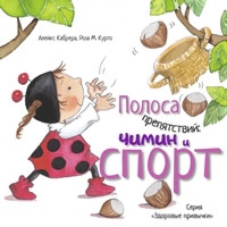 Книги для дошкольников (4-6 лет), книга Полоса препятствий. Чимин и спорт заказать