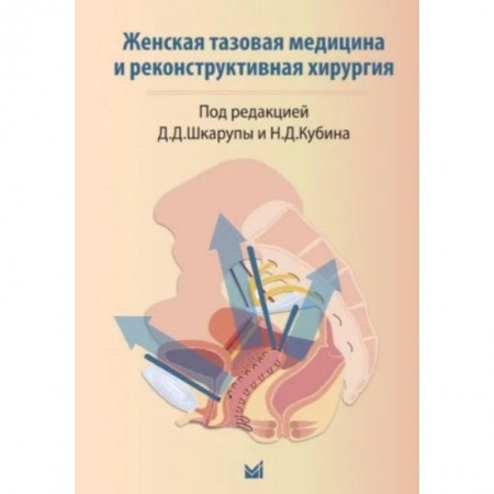 Книги, книга Женская тазовая медицина и реконструктивная хирургия заказать