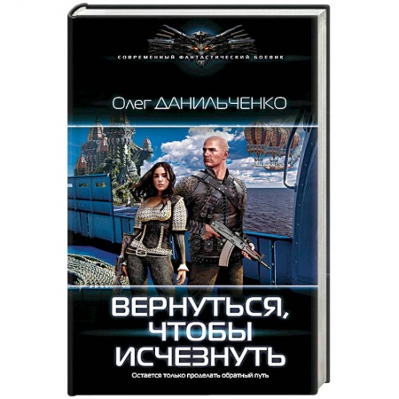 Боевая фантастика, книга Вернуться, чтобы исчезнуть заказать