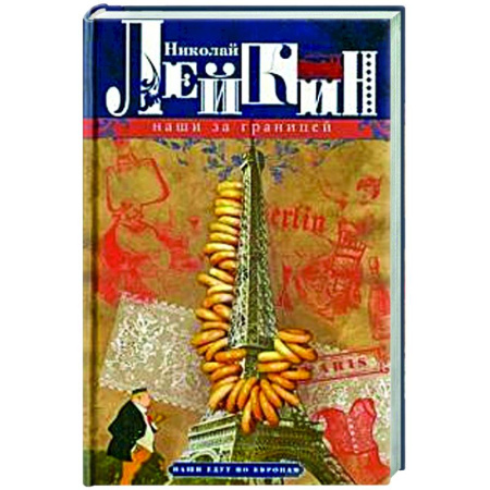 Русская современная проза, книга Наши за границей. Юмористическое описание поездки супругов Николая Ивановича и Глафиры Семеновны Ивановых в Париж и обратно заказать