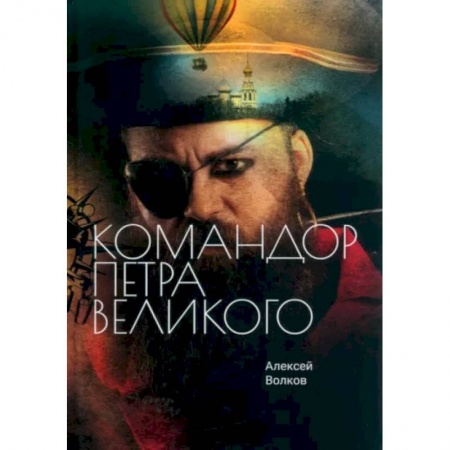 Боевая фантастика, книга Командор Петра Великого заказать
