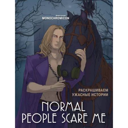 Рисование, живопись, книга Normal people scare me. Раскрашиваем ужасные истории заказать