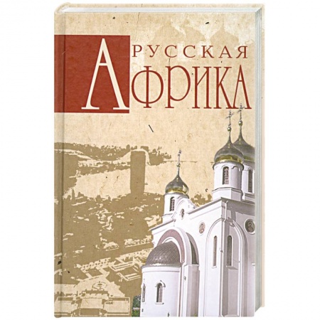 Книги, книга Русская Африка заказать