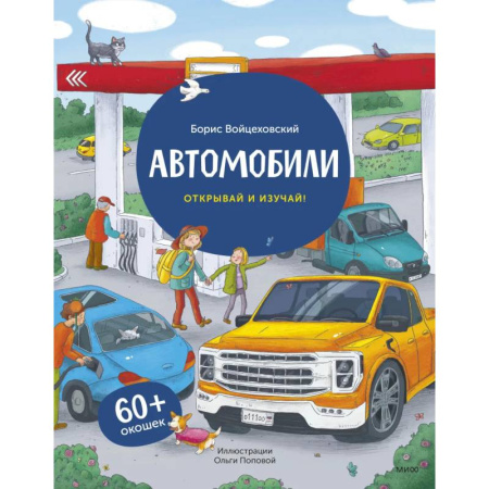 Наука. Техника. Транспорт, книга Автомобили. Открывай и изучай! заказать