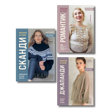 Вязание, книга Комплект книг: Стили современного вязания (ИК) заказать