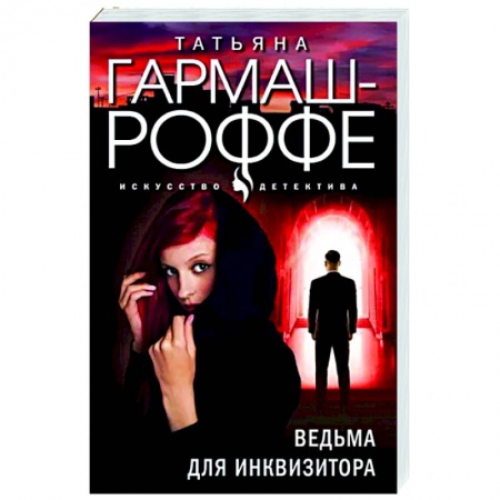 Отечественный женский детектив, книга Ведьма для инквизитора заказать