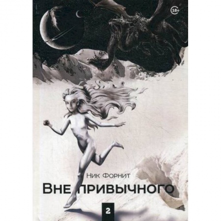Фантастика, фэнтези, книга Вне привычного заказать