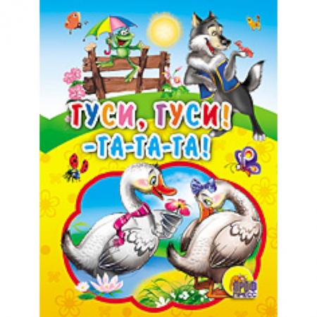 Книги, книга Гуси, гуси! Га-га-га! заказать