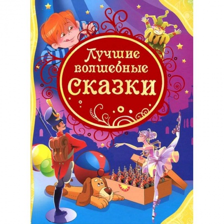 Книги, книга Лучшие волшебные сказки заказать