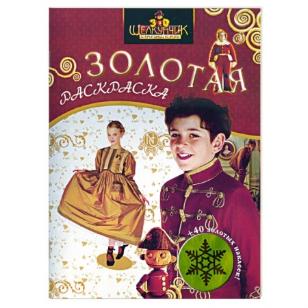 Книги, книга Щелкунчик и Крысиный Король. Золотая раскраска с наклейками заказать