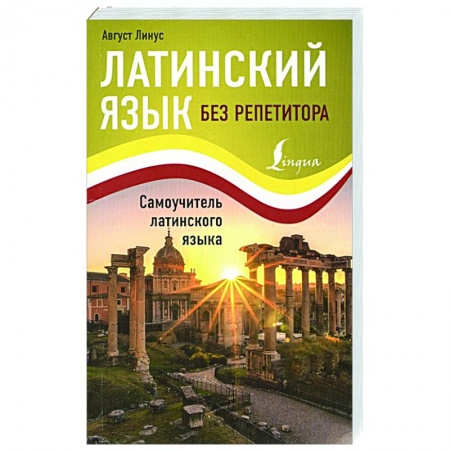 Латинский язык, книга Латинский язык без репетитора. Самоучитель латинского языка заказать