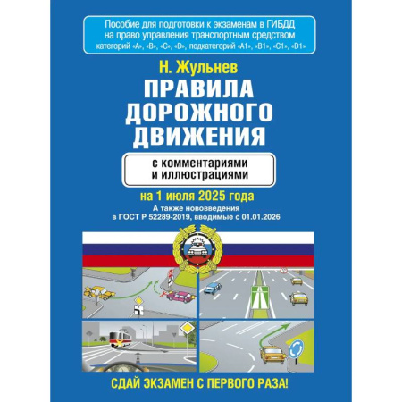 ПДД. КоАП, книга Правила дорожного движения с комментариями и иллюстрациями на 1 июля 2025 года заказать