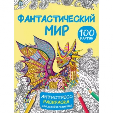 Развивающие раскраски, книга Фантастический мир 100 картинок заказать