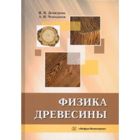 Строительные материалы, книга Физика древесины заказать