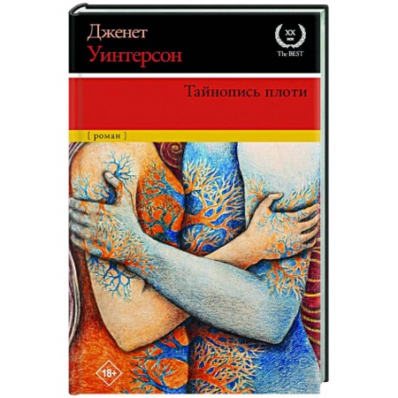 Зарубежная современная проза, книга Тайнопись плоти заказать