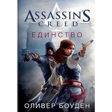 Классическая зарубежная фантастика, книга Assassin's Creed. Единство заказать